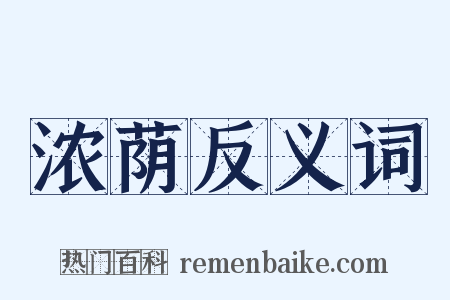 浓荫反义词是什么意思的图片